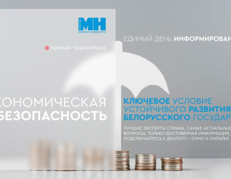 Экономическая безопасность – ключевое условие устойчивого развития Белорусского государства