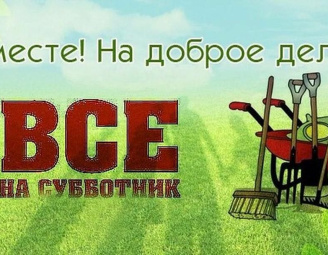 28 октября Все на субботник!