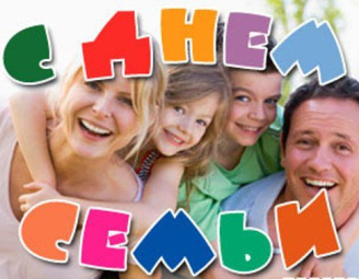 15 мая - Международный День семьи